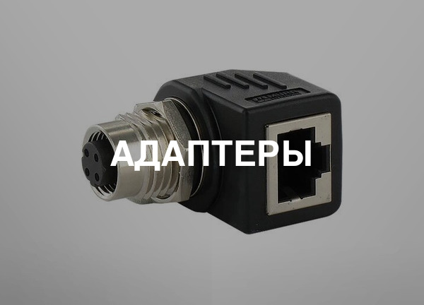 Адаптеры