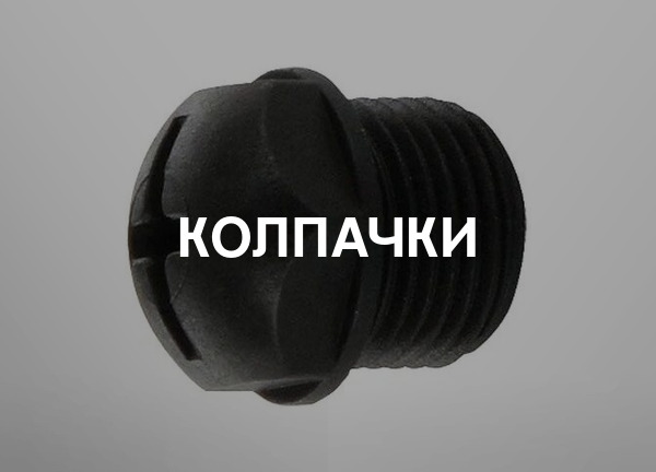 Колпачки