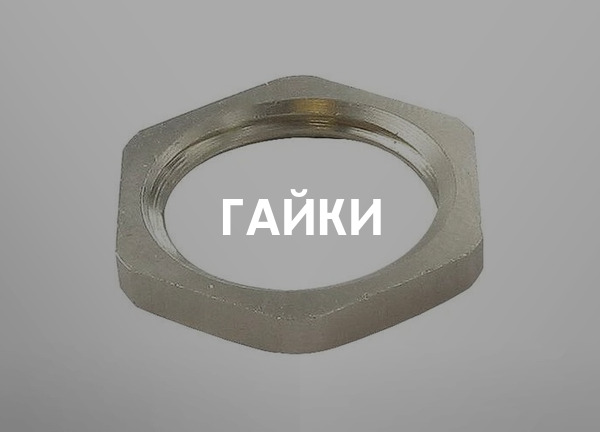 Гайки