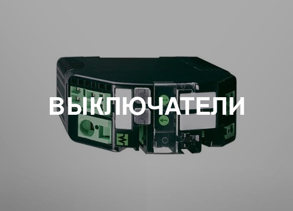 Выключатели
